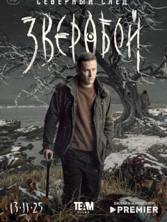 Зверобой 2 сезон