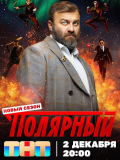 Полярный 5 сезон